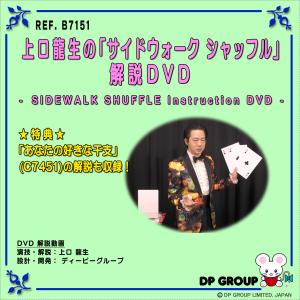 手品・マジック 上口龍生の「サイドウォーク シャッフル」解説DVD B7151｜magicexpress