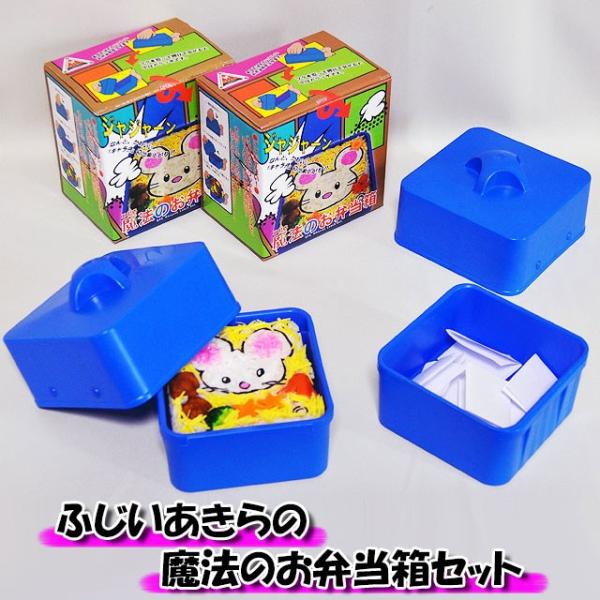 手品・マジック ふじいあきらの魔法のお弁当箱セット I7408
