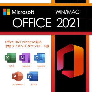 &lt;一発認証可能&gt;Microsoft Office オフィス2021 WIN/MACバージョン 正規品 再インストール可 プロダクトキー ダウンロード版 繰り返し不要