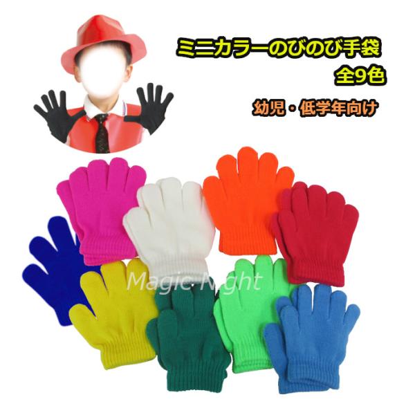 ミニ カラーのびのび手袋 全9色 赤 青 黄 緑 白 コバルトブルー 蛍光ピンク 蛍光オレンジ 蛍光...