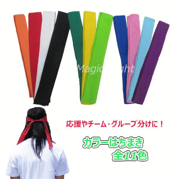カラーはちまき 全11色 赤 青 黄 緑 桃 白 黒 オレンジ 紫 水色 黄緑 スポーツ 小物