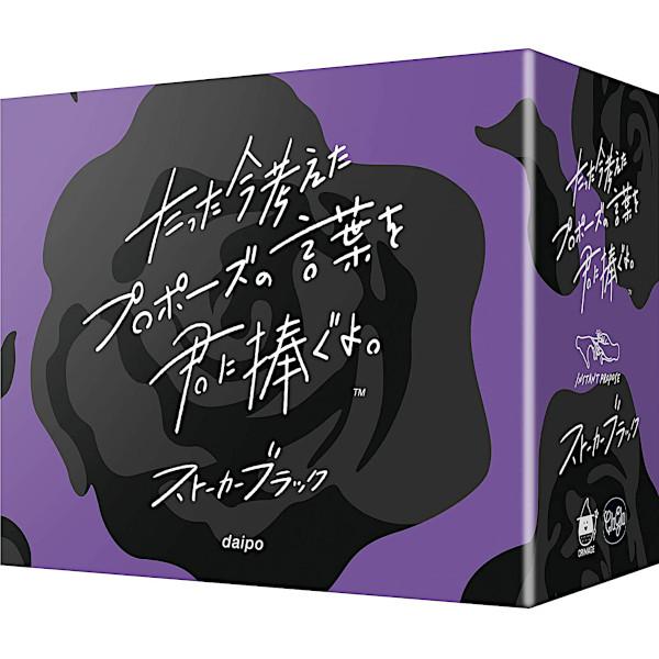 たった今考えたプロポーズの言葉を君に捧ぐよ。 ストーカーブラック 拡張版 カードゲーム ボードゲーム