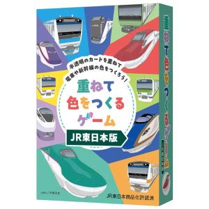 重ねて色をつくるゲーム JR東日本版 カードゲーム ボードゲーム
