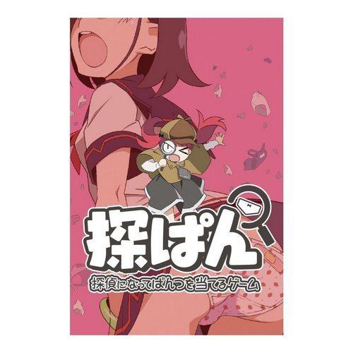 探ぱん 探偵になってぱんつを当てるゲーム カードゲーム ボードゲーム