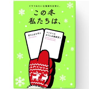 この冬私たちは、 カードゲーム ボードゲームの買取情報