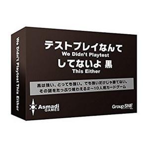 テストプレイなんてしてないよ 黒 カードゲーム ボードゲーム
