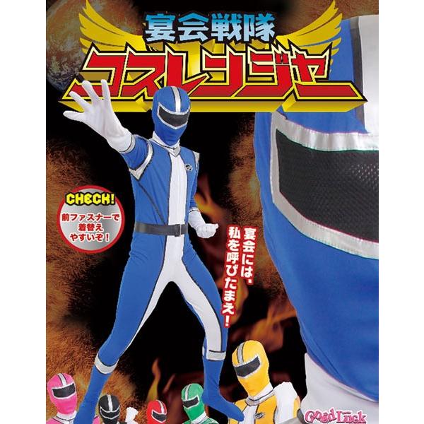 宴会戦隊コスレンジャー 青 コスチューム 戦隊ヒーロー 全身タイツ 宴会 衣装