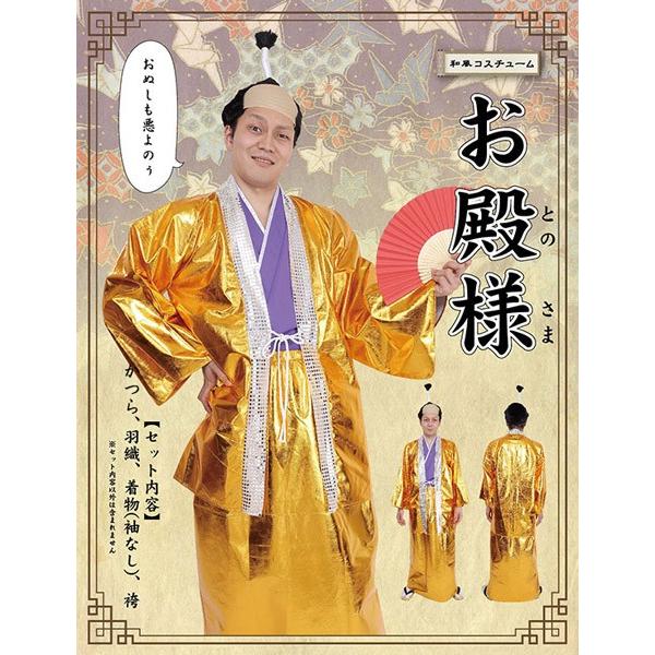 お殿様 コスチューム 金羽織 かつら付き