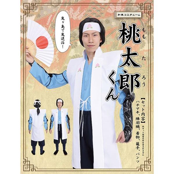 桃太郎くん コスプレ ハロウィン 桃太郎 仮装 昔話 衣装