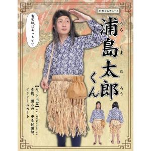 浦島太郎くん コスプレ ハロウィン 浦島太郎 仮装 昔話