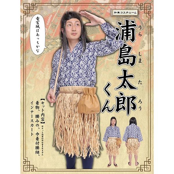 浦島太郎くん コスプレ ハロウィン 浦島太郎 仮装 昔話 衣装