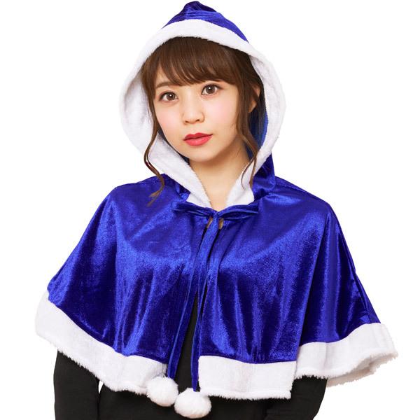 カラフルケープ ブルー 青 あお フード付きケープ マント ローブ Christmas クリスマス ...