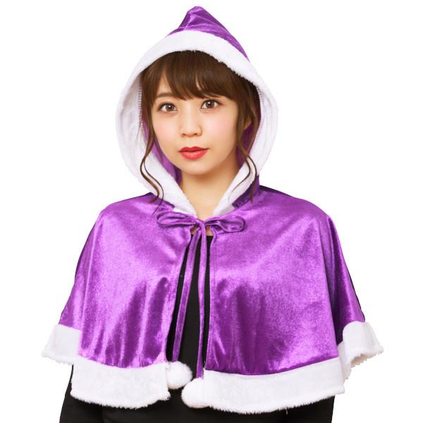カラフルケープ パープル サンタクロース サンタ クリスマス コスプレ 衣装 紫 むらさき フード付...