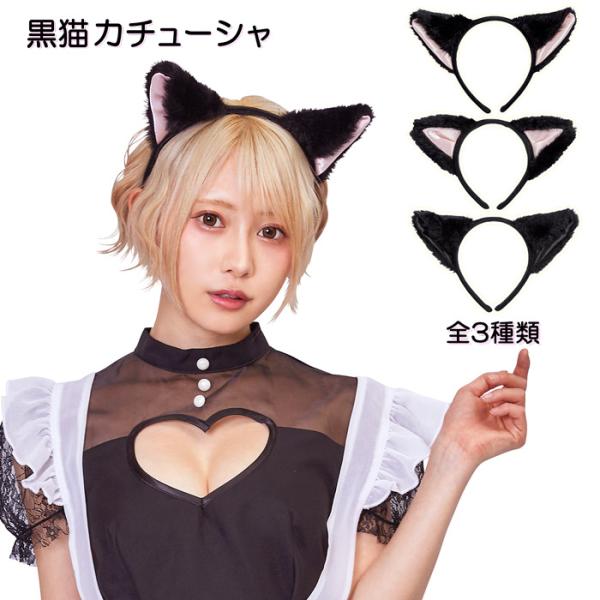 黒猫カチューシャ 猫耳カチューシャ ふせ耳 立ち耳 猫の耳 ハロウィン コスプレ 仮装 小物 グッズ