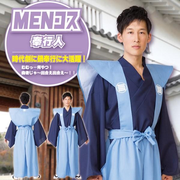 奉行人 衣装 コスチューム お侍 町奉行 仮装 MENコス 男女兼用