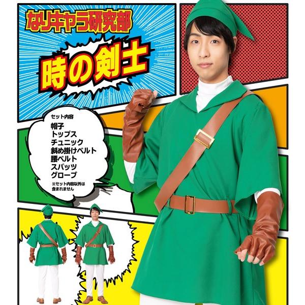 時の剣士 ゼルダ リンク風 衣装 コスプレ コスチューム 大人用 男女兼用