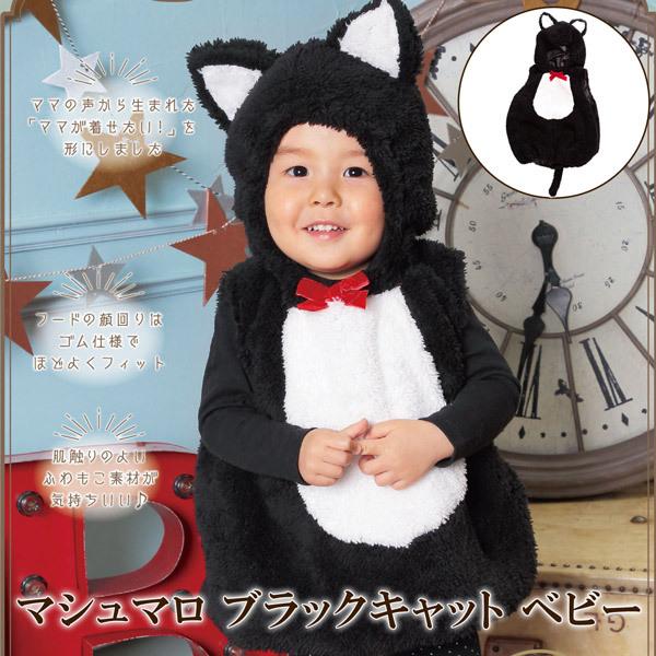 マシュマロブラックキャット ベビー ハロウィン 仮装 コスプレ 衣装 ネコ 着ぐるみ 男の子 女の子...
