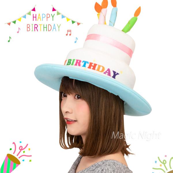 バースデーケーキハット 誕生日 ハット 帽子 バースデーハット 男女兼用