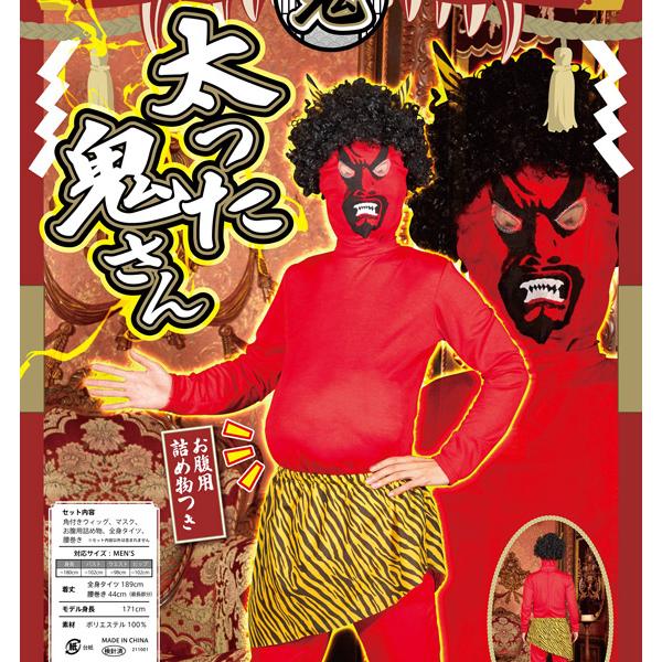 太った鬼さん 節分 鬼 衣装 仮装 コスプレ 赤鬼 全身タイツ コスチューム メンズ 男性 大人用