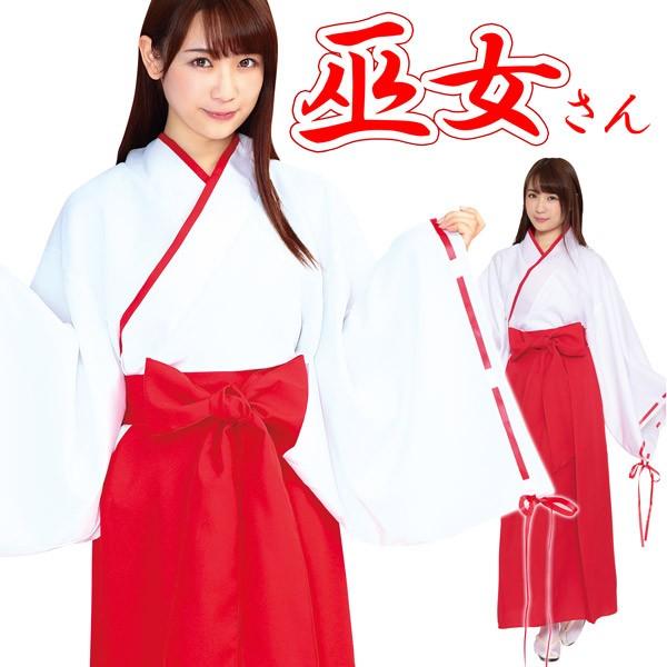 巫女さん コスプレ 衣装 装束 巫女服 コスチューム