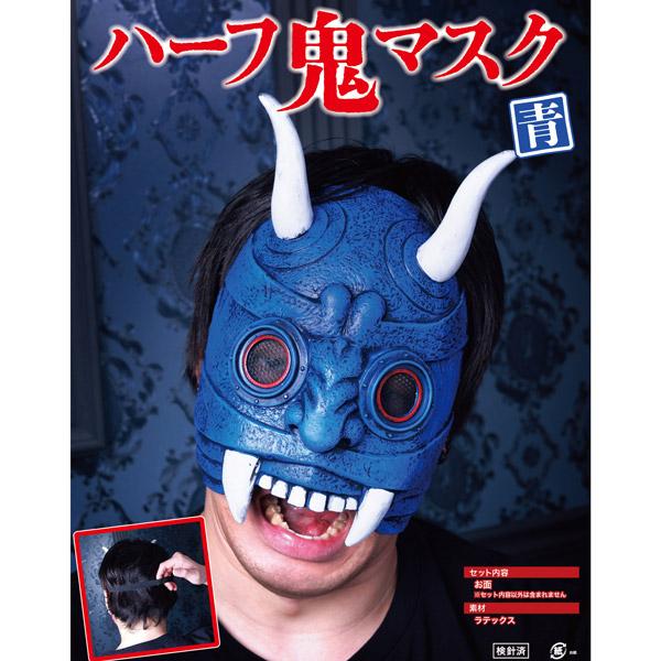 ハーフ鬼マスク 青 鬼 仮面