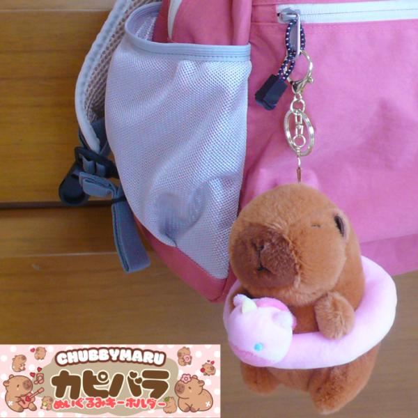 カピバラ ぬいぐるみキーホルダー チャビマル ちゃびまるのなかまたち２