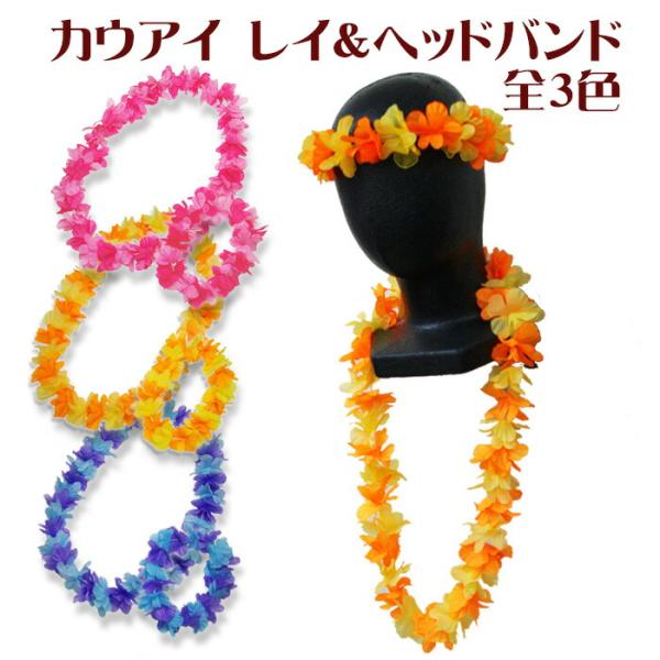 カウアイ レイ＆ヘッドバンドセット ハワイアン フラダンス 練習 髪飾り 首飾り 花飾り 花冠 花輪...