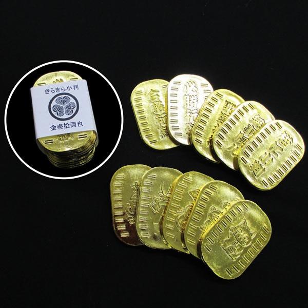 キラキラ小判/金十両切り餅セット 時代劇 小道具 おもちゃの小判