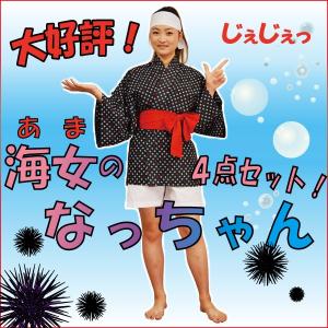 海女のなっちゃん4点セット あまちゃん風海女さん衣装の商品画像