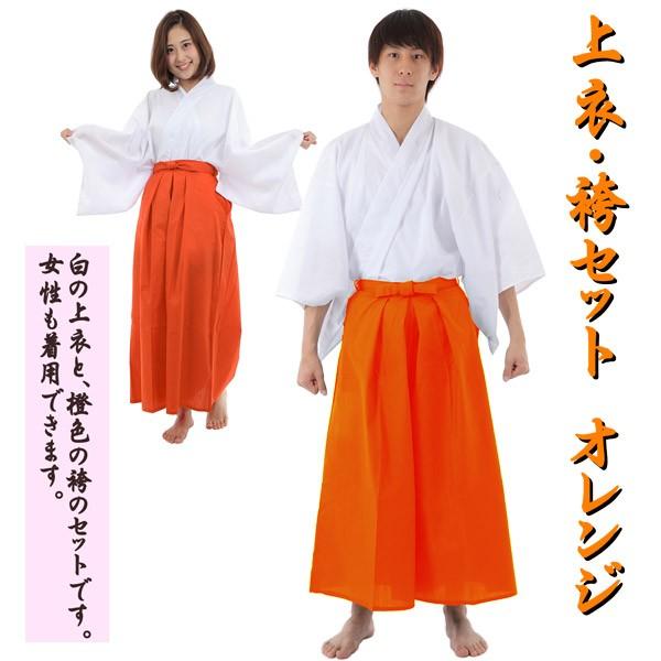 カラー袴 オレンジ 上衣付き ホワイト×オレンジ 上下セット