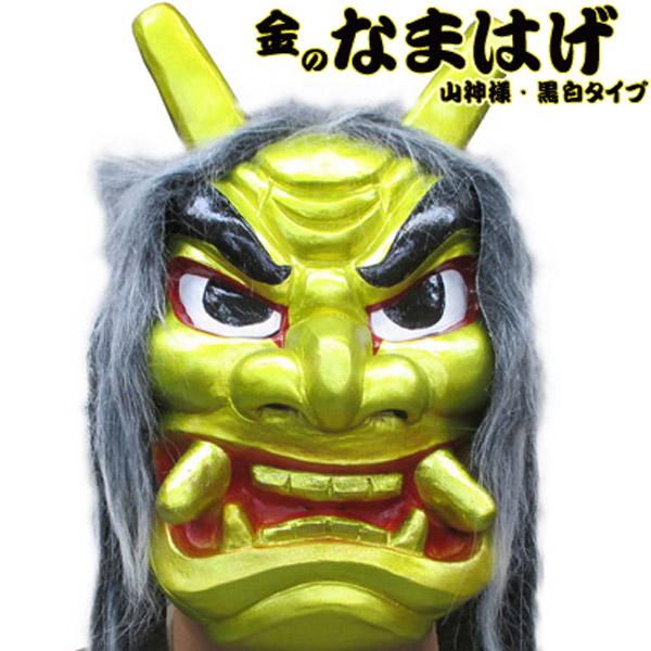 金のなまはげ フェイスマスク 山神様/黒白タイプ 頭髪付き ゴム製 お面 マスク 節分 豆まき 鬼 ...