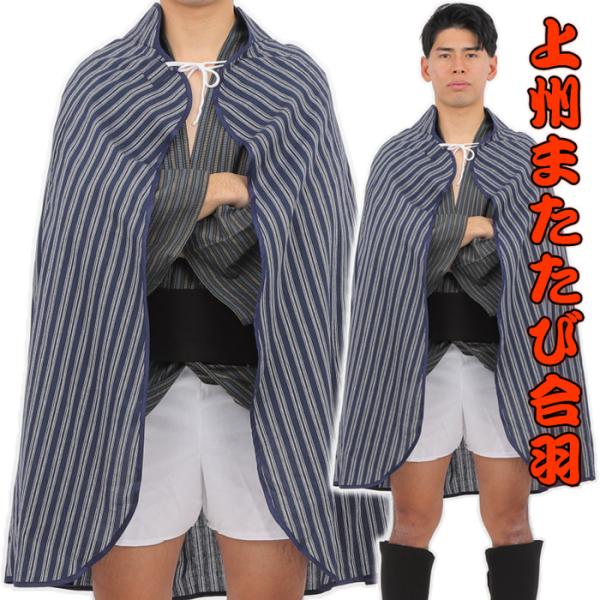 上州またたび合羽 時代劇 仮装 旅装束 道中合羽 股旅 旅姿 芝居 変装 グッズ