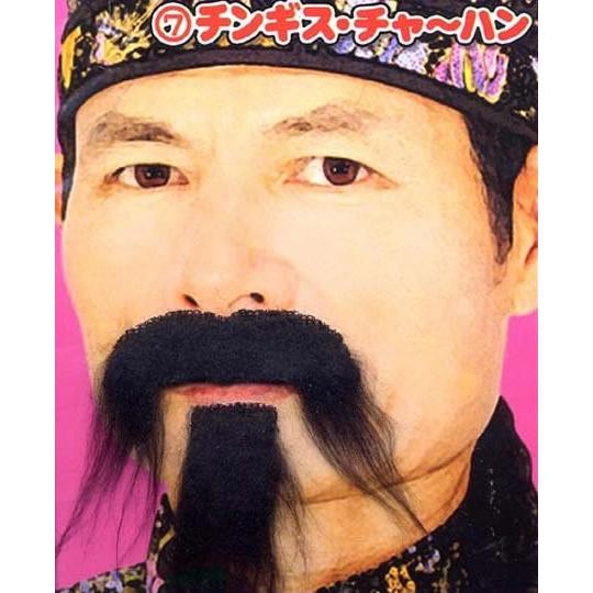 偉人ヒゲ チンギス・チャーハン つけひげ 変装グッズ
