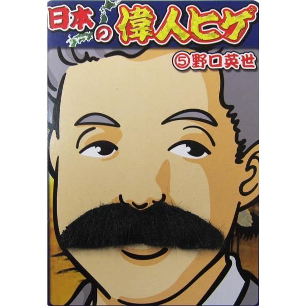 偉人ヒゲ 野口英世 つけひげ 変装グッズ