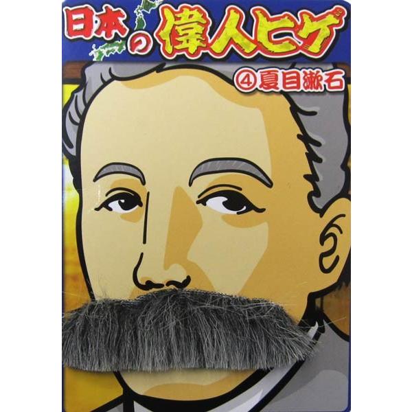 偉人ヒゲ 夏目漱石 つけひげ 変装グッズ