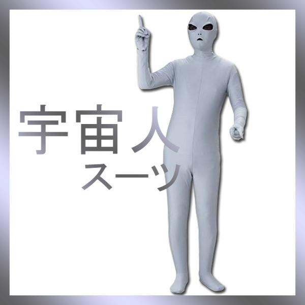 宇宙人スーツ 宴会 衣装 コスチューム