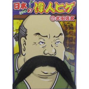 偉人ヒゲ 武田信玄 時代劇 つけひげ 変装グッズ
