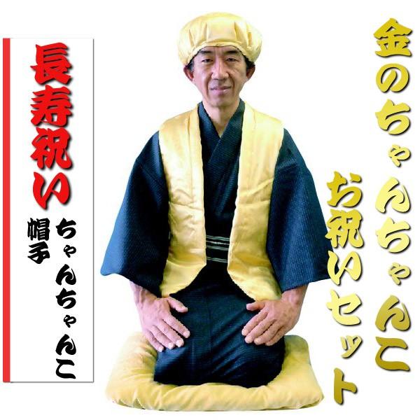 金のちゃんちゃんこお祝いセット