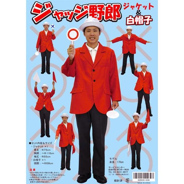 ジャッジ野郎 赤ジャケット＆白帽子 ゲーム スポーツ対応 審査員 コスプレ衣装