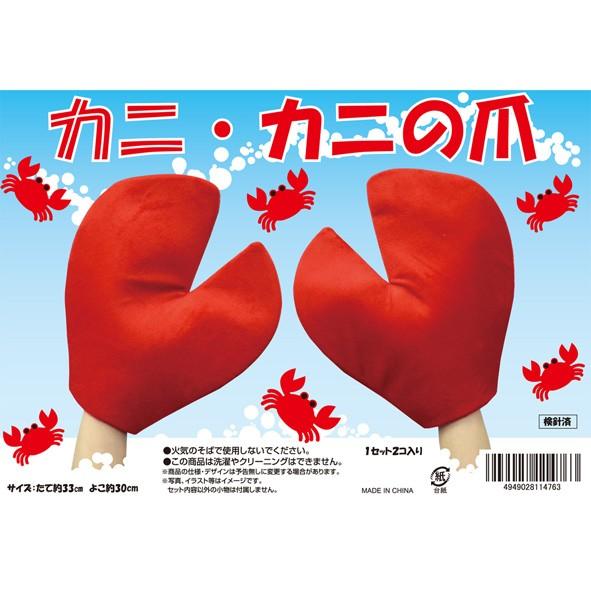 蟹 カニの爪 ジャンボグローブ 一対セット