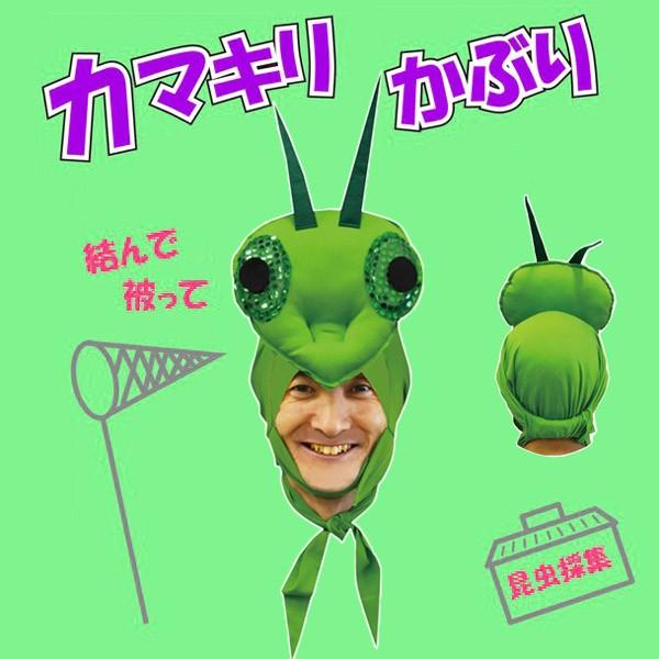 カマキリかぶり カマキリ 昆虫 被り物 演劇 お芝居 仮装 変装 グッズ