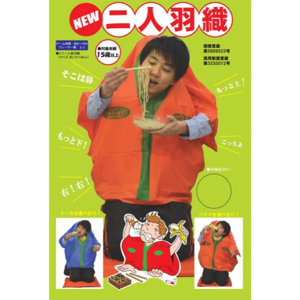 NEW二人羽織（ににんばおり） 究極のコンビ愛 パーティーゲーム