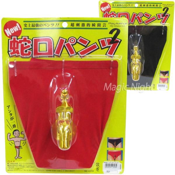 New蛇口パンツ2 爆笑 パンツ 宴会 余興 一発芸 面白い おもしろ雑貨