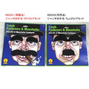 ジャンボ眉毛・つけひげセットの詳細画像3