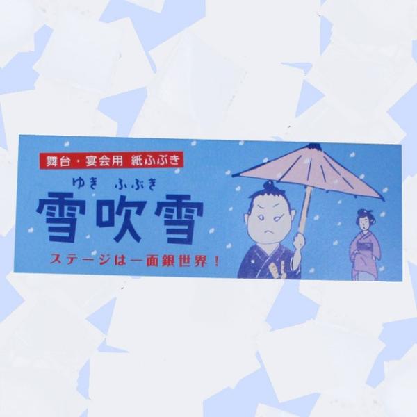雪ふぶき 30ｇ 演劇 雑貨 小道具