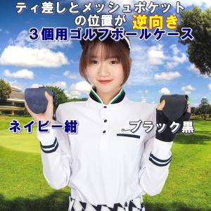「逆向」3個用ゴルフボールケース 多彩な収納 ソフトつや無　マジックプロダクツのゴルフボールケース