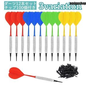 ダーツ 12本セット チップ100個付き シャフト フライト