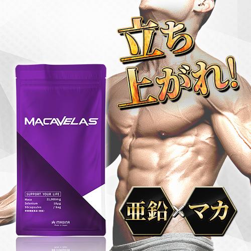 【7袋購入で+5袋無料！】 マカ 亜鉛 すっぽん サプリメント MACAVELAS マカベラス シト...