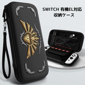 switch case スイッチ ケース カバー 有機el ゼルダの伝説 収納 ソフト ニンテンドー 任天堂 Nintendo