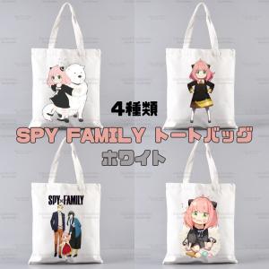 スパイ ファミリー spy family トートバッグ アーニャ フォージャ anya forger ボンド アニメ キャラクター ホワイト 通学｜安い 雑貨 と ペット服 の MAO ショップ